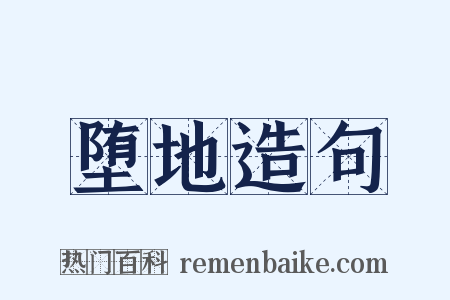 堕地造句是什么意思的图片
